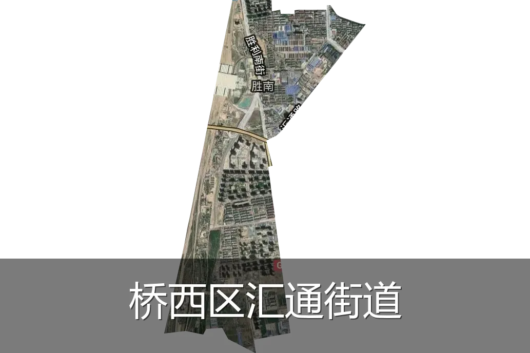 桥西区汇通街道