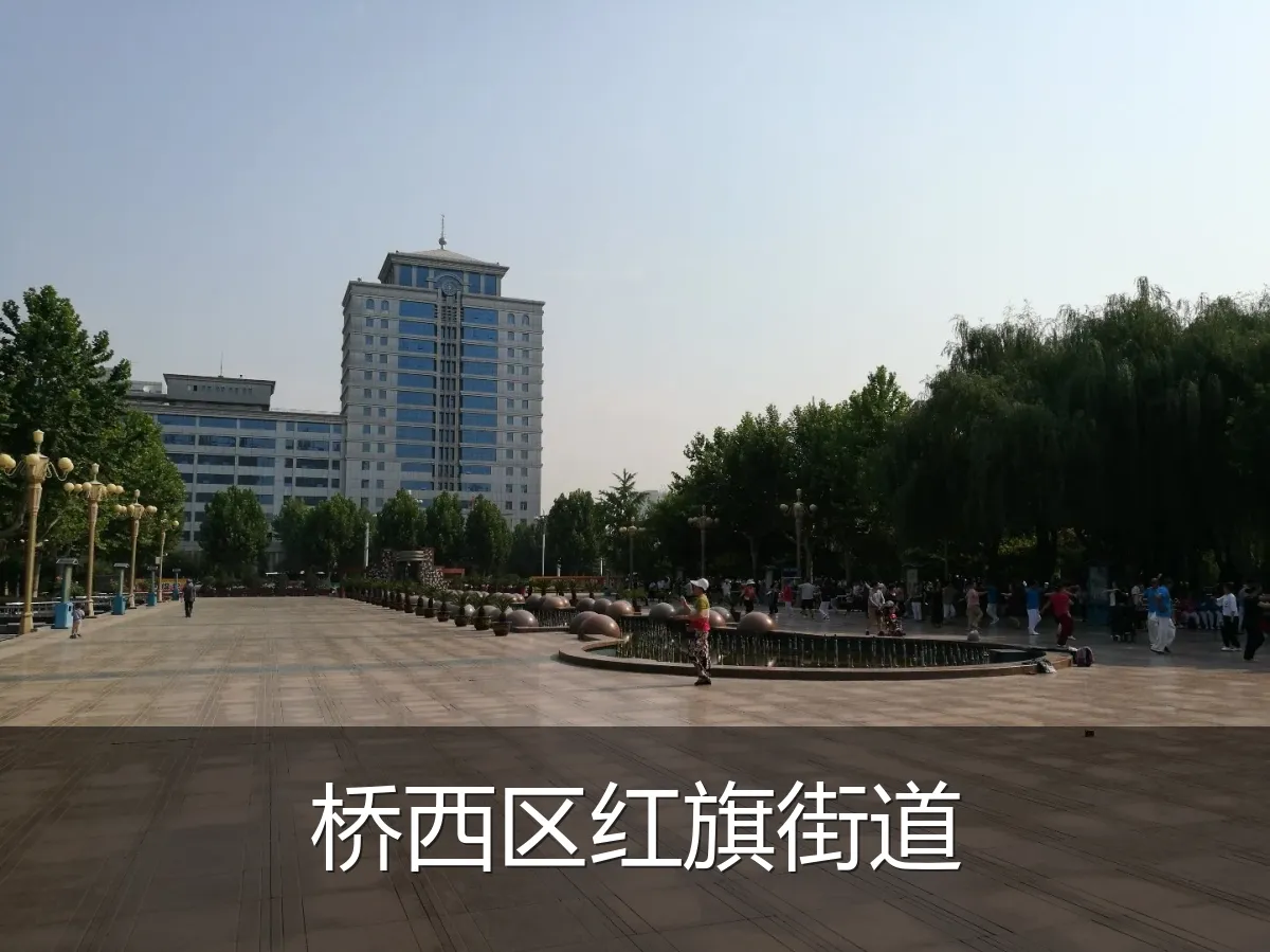 桥西区红旗街道