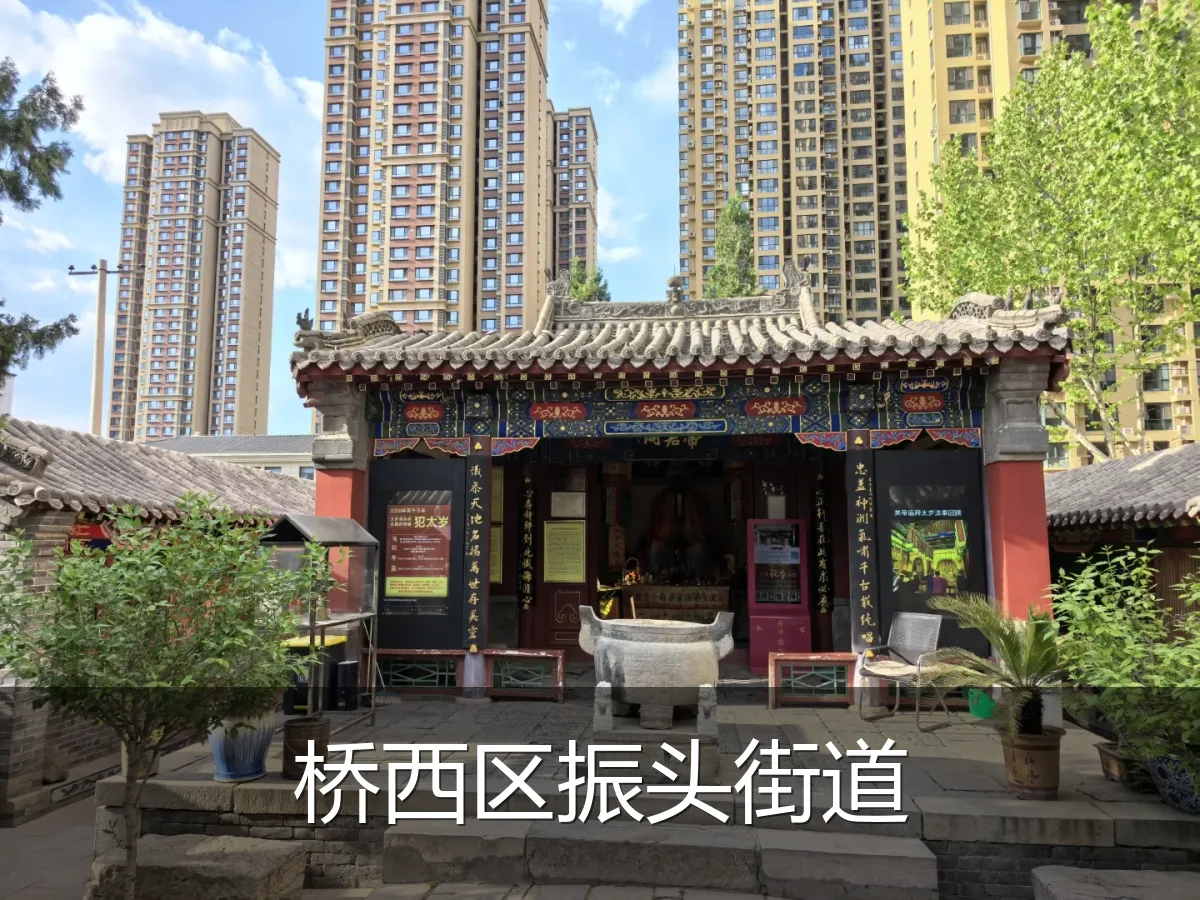 桥西区振头街道